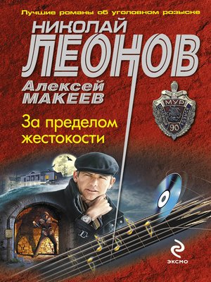 cover image of За пределом жестокости